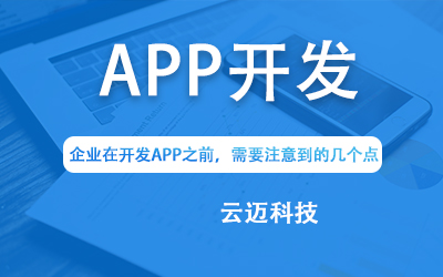 企業(yè)在開發(fā)APP之前，需要注意到的幾個點