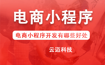 電商小程序開發(fā)有哪些好處？