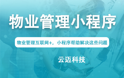 物業(yè)管理互聯(lián)網(wǎng)+，小程序幫助解決這些問題