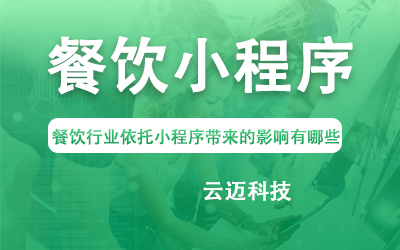 餐飲行業(yè)依托小程序帶來(lái)的影響有哪些？