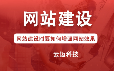 網(wǎng)站建設(shè)時要如何增強網(wǎng)站效果？