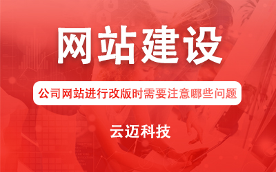 公司網(wǎng)站進(jìn)行改版時(shí)需要注意哪些問題？