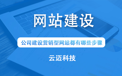公司建設(shè)營(yíng)銷型網(wǎng)站都有哪些步驟？