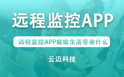 遠(yuǎn)程監(jiān)控APP能給生活帶來什么？