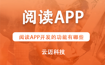 閱讀APP開發(fā)的功能有哪些？