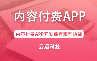 內(nèi)容付費(fèi)APP開發(fā)都有哪些功能？