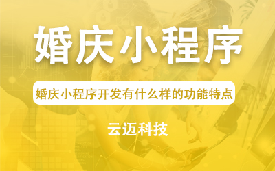 婚慶小程序開發(fā)有什么樣的功能特點(diǎn)？