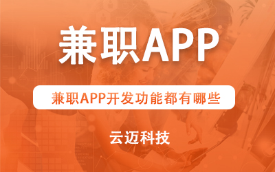 兼職APP開發(fā)功能都有哪些？