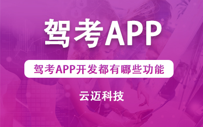 駕考APP開發(fā)都有哪些功能？
