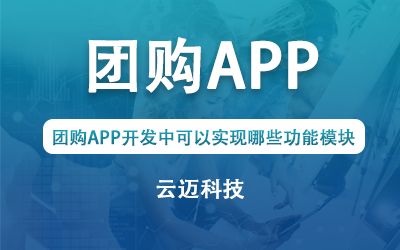 團(tuán)購APP開發(fā)中可以實現(xiàn)哪些功能模塊？
