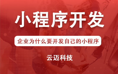 企業(yè)為什么要開發(fā)自己的小程序？