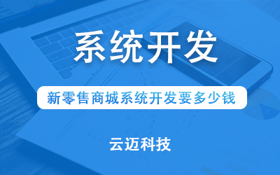 新零售商城系統(tǒng)開(kāi)發(fā)要多少錢(qián)？