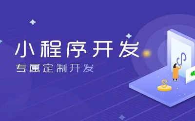 怎么樣做小程序，怎樣開發(fā)小程序？