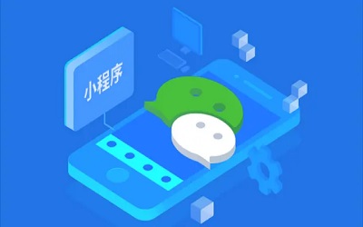 開發(fā)一個(gè)微信小程序大概需要多少錢？