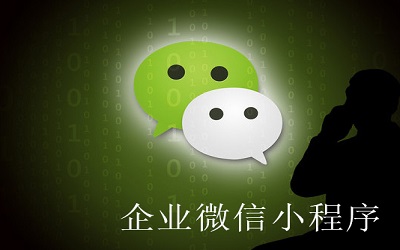 企業(yè)為什么要做小程序？ 小程序優(yōu)勢(shì)是什么？