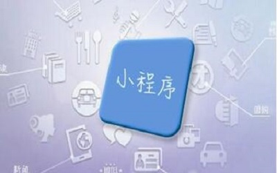 什么行業(yè)的公司需要開(kāi)發(fā)定制小程序？