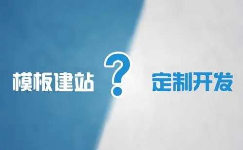 模板網(wǎng)站建設(shè)和定制網(wǎng)站建設(shè)的優(yōu)缺點是什么？