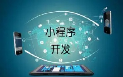 開發(fā)小程序有哪些注意事項(xiàng)？