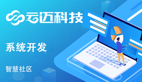 社區(qū)開(kāi)發(fā)智慧管理系統(tǒng)有什么作用？