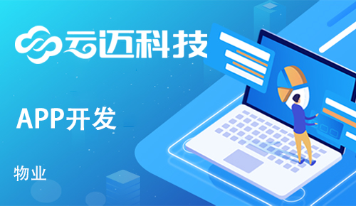 社區(qū)開發(fā)物業(yè)APP，社區(qū)開展O2O服務(wù)已是必然趨勢(shì)