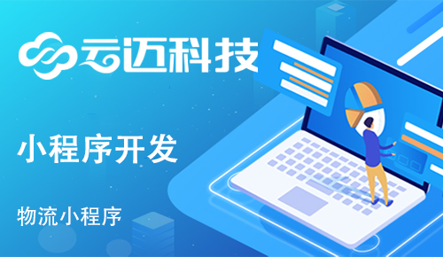 開發(fā)貨運(yùn)物流小程序能實(shí)現(xiàn)哪些功能呢？