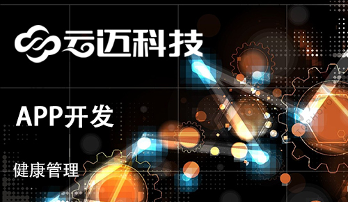 開發(fā)健康管理APP需要滿足用戶哪些痛點？