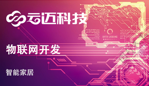 開發(fā)智能家居App需要哪些功能？
