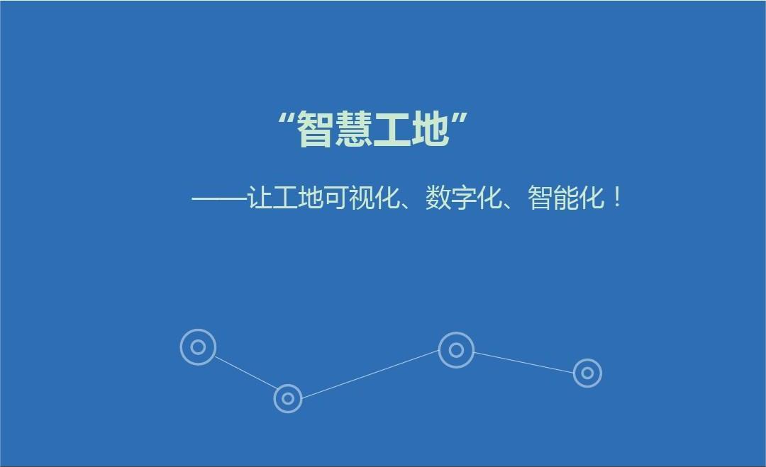 智慧工地管理系統(tǒng)開(kāi)發(fā)解決方案及意義有哪些？