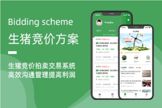 生豬競(jìng)價(jià)系統(tǒng)：革新銷售模式，引領(lǐng)行業(yè)高效升級(jí)