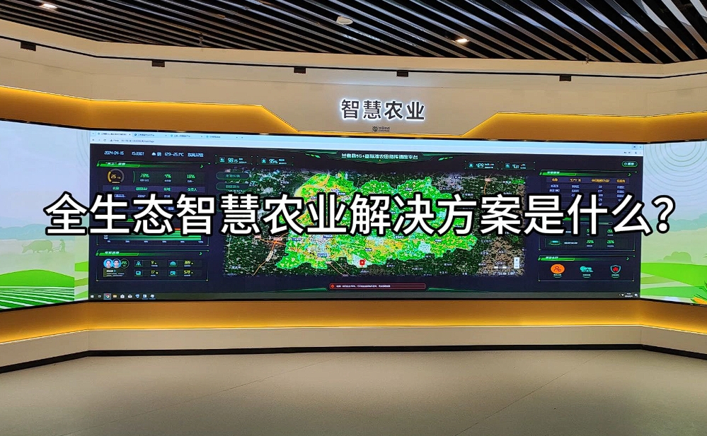 智慧農(nóng)業(yè)解決方案：科技賦能，開啟農(nóng)業(yè)現(xiàn)代化新篇章