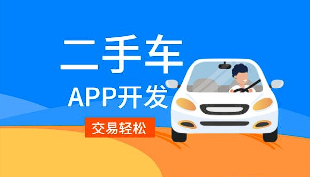 二手車銷售app開發(fā)功能：驅(qū)動(dòng)二手車交易，引領(lǐng)便捷購(gòu)車新潮流