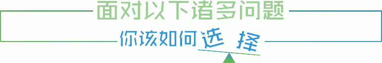 面對以下諸多問題，你該如何選擇